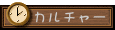  　 カルチャー
